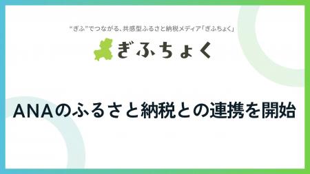 共感型ふるさと納税メディア『ぎふちょく(R)︎』が、「 共感型ふるさと納税メディア『ぎふちょく(R)︎』が、「
