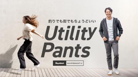 釣りでも街でもちょうどいい「ユーティリティパンツ」 釣りでも街でもちょうどいい「ユーティリティパンツ」