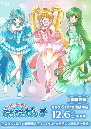 『マーメイドメロディー ぴちぴちピッチ』の新作グッ