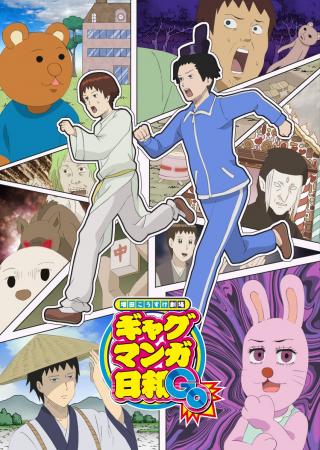 11/23(日)『増田こうすけ劇場 ギャグマンガ日和 GO』 11/23(日)『増田こうすけ劇場 ギャグマンガ日和 GO』