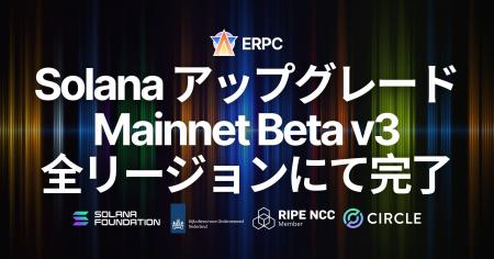 ERPC、全リージョンでSolana Mainnet Beta v3へのアッ ERPC、全リージョンでSolana Mainnet Beta v3へのアッ