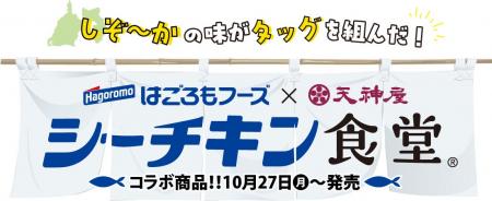 天神屋×はごろもフーズが贈る、4つの味わい。静岡の味 天神屋×はごろもフーズが贈る、4つの味わい。静岡の味