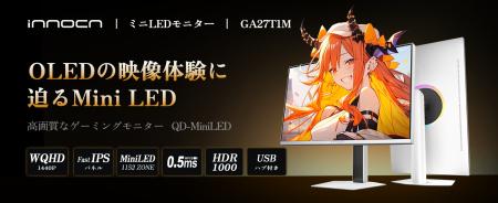 0.5msの速さとMini LEDの輝き──INNOCN社330Hz対応「GA 0.5msの速さとMini LEDの輝き──INNOCN社330Hz対応「GA