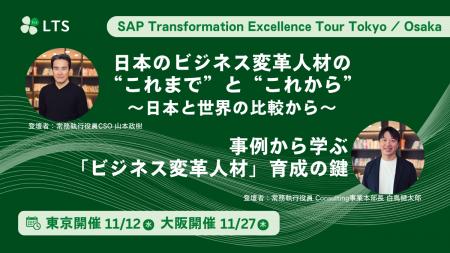 SAP Transformation Excellence Tour Tokyo / Osakaに SAP Transformation Excellence Tour Tokyo / Osakaに