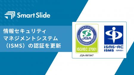 株式会社スマートスライド、情報セキュリティマネジメ