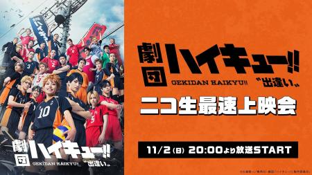 【劇団「ハイキュー!!」“出逢い”】11/2(日)20:00より