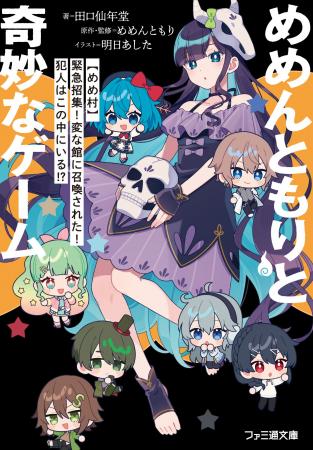 発売3日で緊急重版！ 「めめ村」村長・めめんともり初