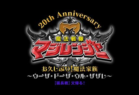 12月14日(日)　シアターGロッソにて開催【魔法戦隊マ