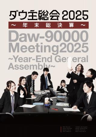 ダウ90000の単独イベント「ダウ主総会」の年末開催が