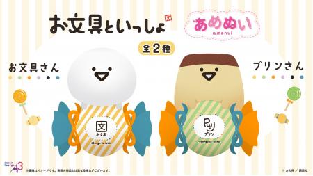 『お文具といっしょ』が「あめぬい」シリーズに登場！