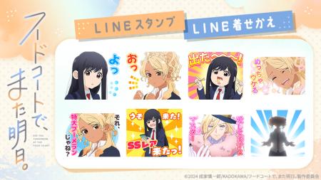 TVアニメ『フードコートで、また明日。』LINEスタンプ