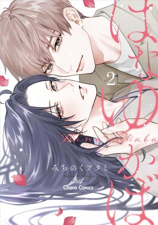みちのくアタミが贈るタイムスリップBL最新刊「はなゆ