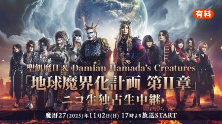 聖飢魔II・Damian Hamada’s Creatures「地球魔界化計
