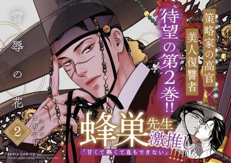 【策略家の高官×美人復讐者】「雪辱の花 2」(著：snob