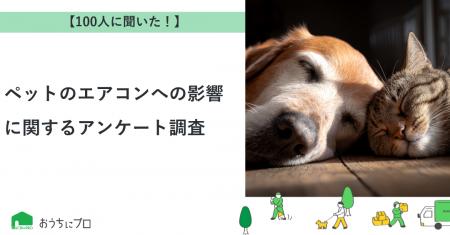 【おうちにプロ】ペットのエアコンへの影響に関するア