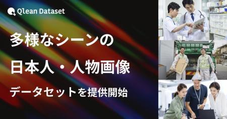 Qlean Dataset、「多様なシーンの日本人・人物画像デ Qlean Dataset、「多様なシーンの日本人・人物画像デ