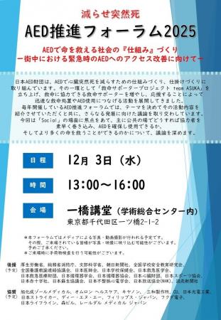 減らせ突然死 AED推進フォーラム2025を開催いたします 減らせ突然死 AED推進フォーラム2025を開催いたします