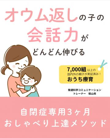オウム返しばかりの子の会話力がどんどん伸びる自閉症 オウム返しばかりの子の会話力がどんどん伸びる自閉症