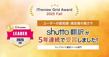 【5年連続受賞】ウェブサイト翻訳ツール『shutto翻訳 【5年連続受賞】ウェブサイト翻訳ツール『shutto翻訳