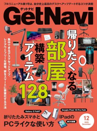 雑誌GetNavi(ゲットナビ)がフルリニューアル!12月号 雑誌GetNavi(ゲットナビ)がフルリニューアル!12月号