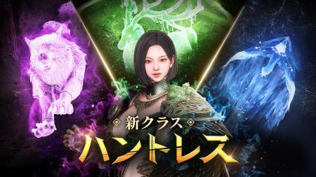 野生を解き放て!新クラス「ハントレス」登場! 今な 野生を解き放て!新クラス「ハントレス」登場! 今な