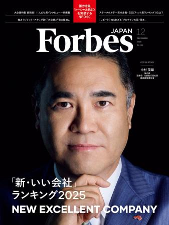 【好評発売中】Forbes JAPAN / 「新・いい会社ランキ 【好評発売中】Forbes JAPAN / 「新・いい会社ランキ