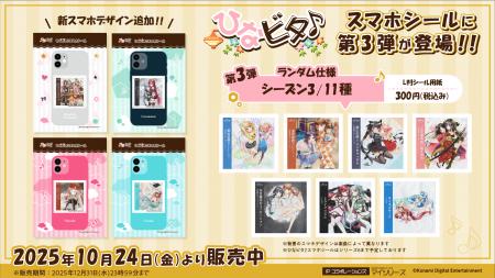 『ひなビタ♪スマホシール』にシーズン３アルバムジャ