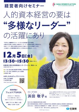 AERA元編集長・ジャーナリスト 浜田 敬子氏登壇！佐賀