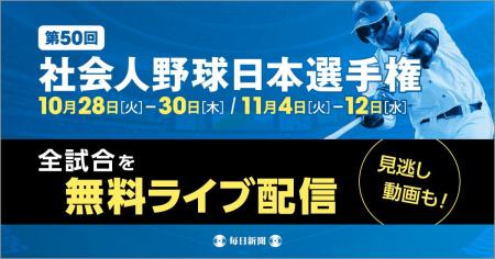 アマチュア野球の最高峰を全試合LIVE配信！　第50回の