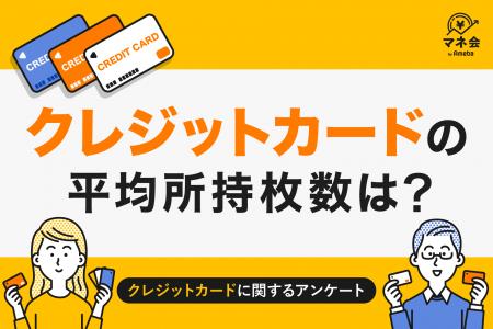 【クレジットカード実態調査】クレジットカード所持枚