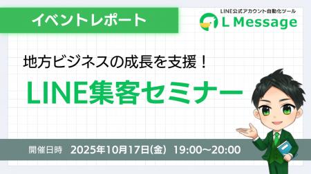 エルメで地方ビジネスを支援!LINE集客セミナーを開催 エルメで地方ビジネスを支援!LINE集客セミナーを開催