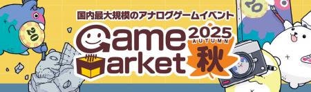 日本最大級のアナログゲームイベント『ゲームマーケッ
