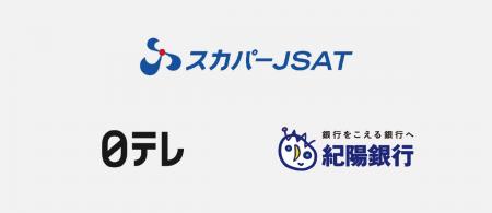 スカパーJSAT様・日本テレビ様・紀陽銀行様の新規 スカパーJSAT様・日本テレビ様・紀陽銀行様の新規