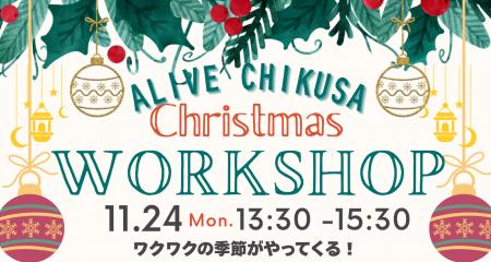 わくわくのクリスマスワークショップ! 園児・小学生 わくわくのクリスマスワークショップ! 園児・小学生