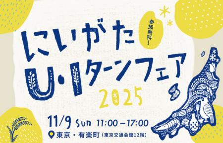 新潟県のU・Iターン移住イベント「にいがたU・Iターン 新潟県のU・Iターン移住イベント「にいがたU・Iターン