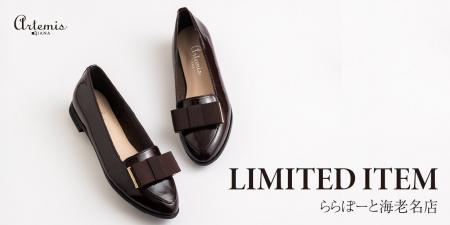 【アルテミス】きれいめな印象の大人気ローファーにら 【アルテミス】きれいめな印象の大人気ローファーにら