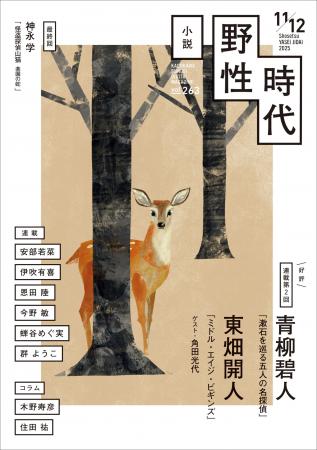 『小説　野性時代』11・12月合併号配信！　青柳碧人＆
