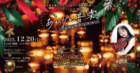 【大阪初開催】キャンドル×ヴァイオリンの幻想コンサ