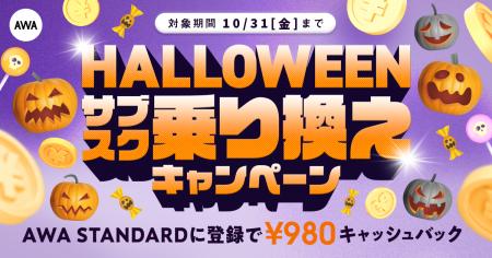 【HALLOWEEN サブスク乗り換えキャンペーン】AWA STAN 【HALLOWEEN サブスク乗り換えキャンペーン】AWA STAN