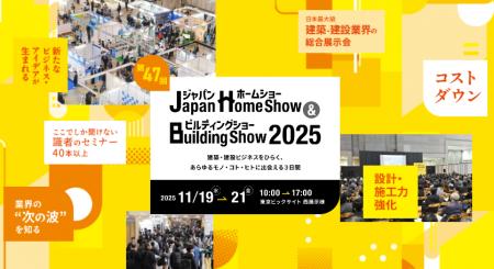 2025年11月19日(水)~21日(金)「Japan Home show & Bu 2025年11月19日(水)~21日(金)「Japan Home show & Bu