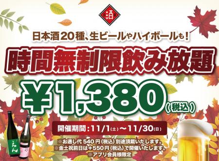 【最大11時間30種飲み放題￥1,380】日本酒原価酒蔵全