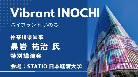 【日本経済大学】神奈川県知事・黒岩祐治氏 特別講演 【日本経済大学】神奈川県知事・黒岩祐治氏 特別講演