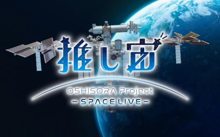推し宙スペースライブのVTuberアイテムは日本から宇宙