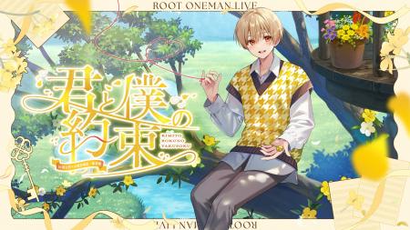 るぅと(すとぷり)、誕生日の10月25日にワンマンライブ るぅと(すとぷり)、誕生日の10月25日にワンマンライブ