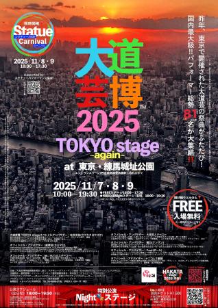 大道芸博2025~TOKYO stage again~ 東京ふたたび・1 大道芸博2025~TOKYO stage again~ 東京ふたたび・1