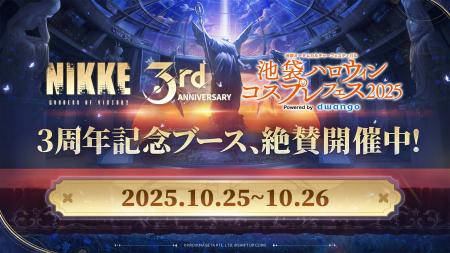 『勝利の女神：NIKKE』池ハロ2025に出展中！！3周年記