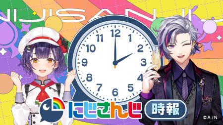 何時(いつ)もあなたのそばに--『にじさんじ時報』が渋