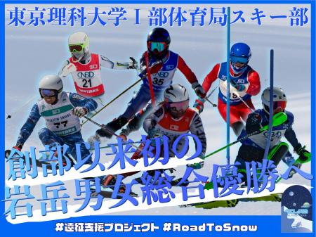 東京理科大学I部体育局スキー部、クラウドファンディ 東京理科大学I部体育局スキー部、クラウドファンディ