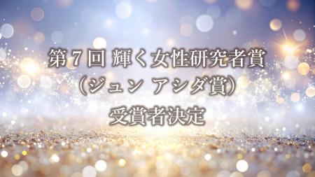 第7回輝く女性研究者賞（ジュン アシダ賞）受賞者発表