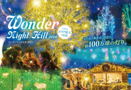 【10/31 OPEN】約100万球のイルミネーション「Wonder 